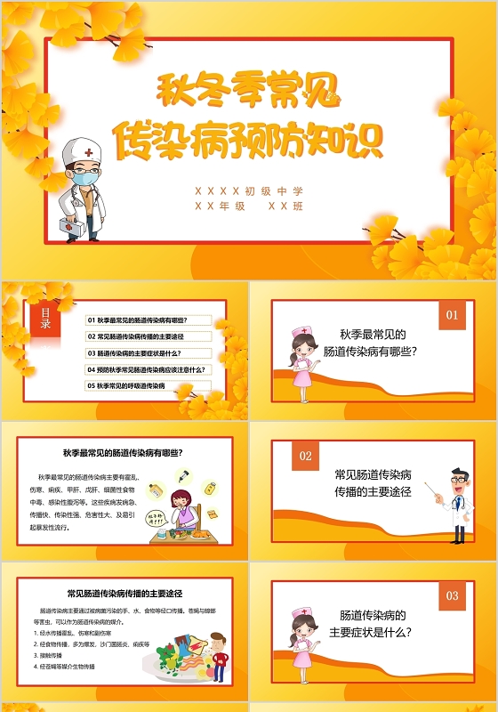 橙色清新卡通秋季传染病预防PPT模板
