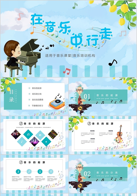 蓝色卡通清新在音乐中行走音乐培训PPT模板