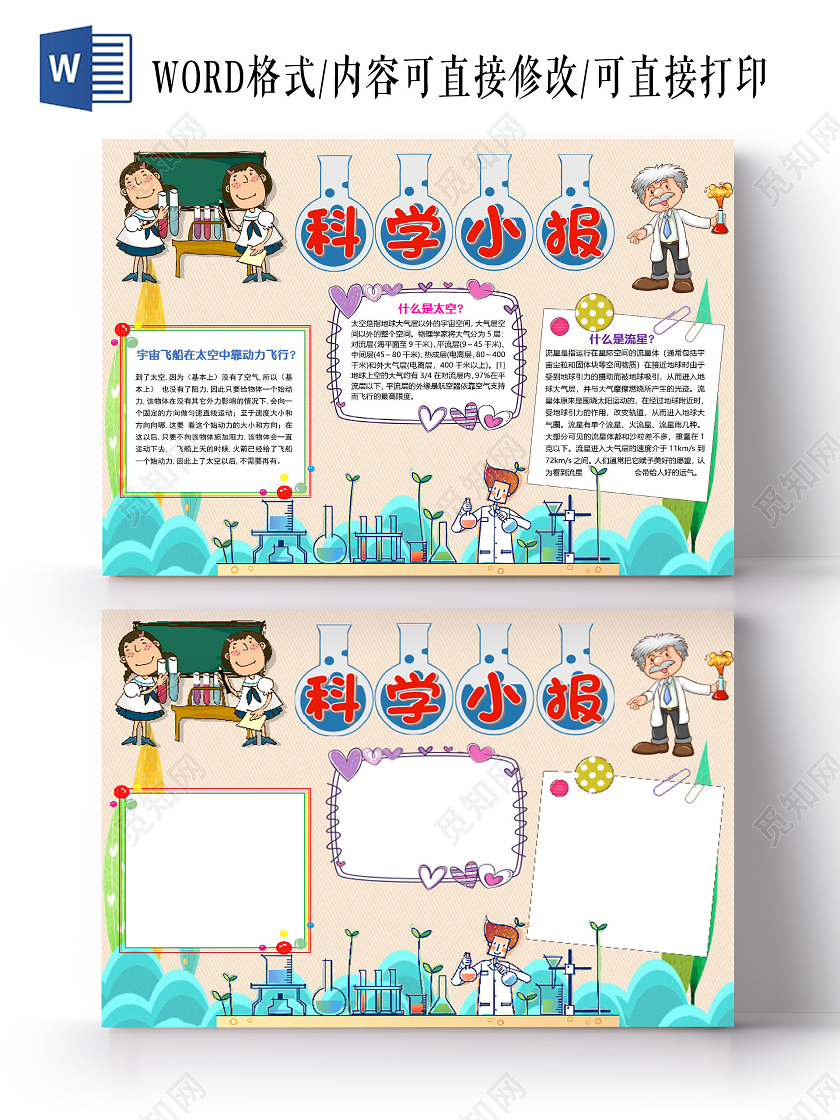 粉色卡通简约儿童科学化学小报手抄报word模板