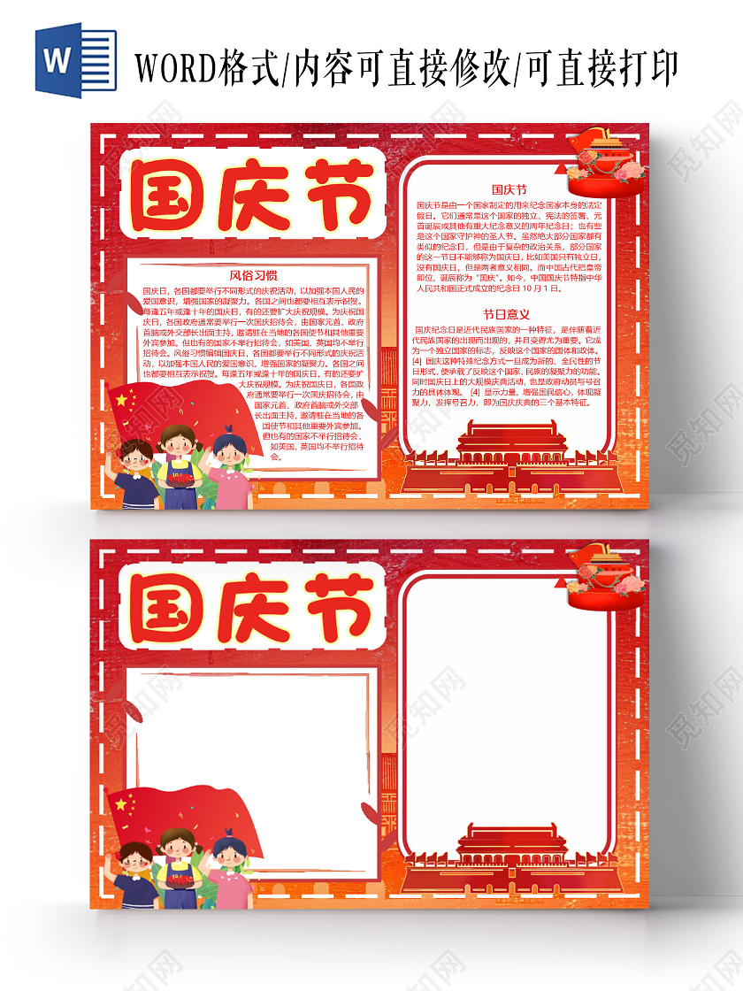 红色卡通国庆节国庆小报手抄报word幕布