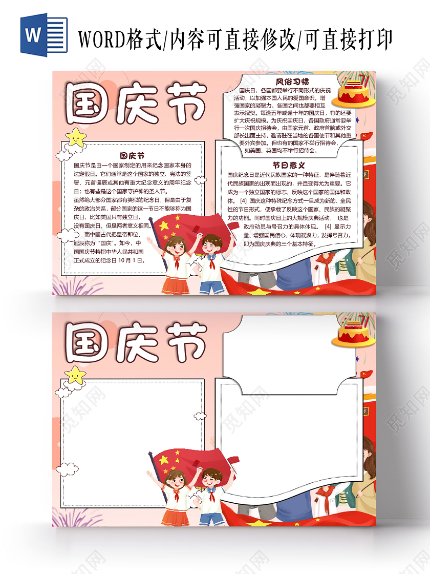 粉色卡通国庆节快乐国庆小报手抄报word模板国庆节国庆