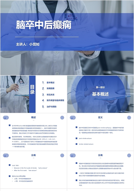 痫病发作的护理查房蓝色简约风脑卒中后癫痫病医疗课件PPT模板脑卒中ppt