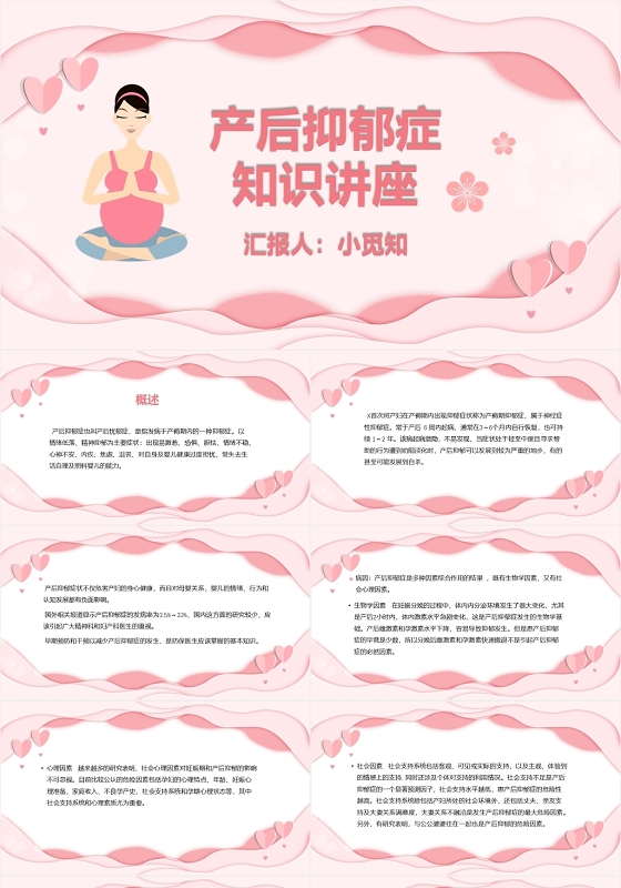 粉色卡通简约风产后抑郁知识讲座抑郁症PPT模板抑郁症ppt