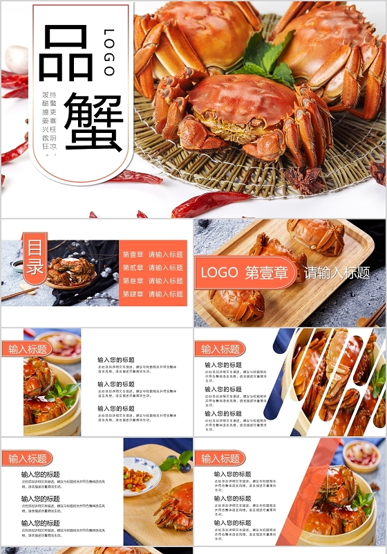 橙色品蟹螃蟹中秋送礼美食ppt模板宣传PPT动态PPT大闸蟹