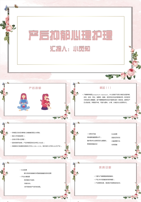 粉色花卉风产后抑郁心理护理抑郁症PPT模板抑郁症ppt