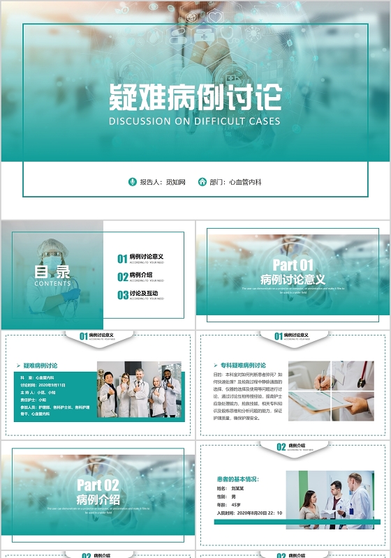 绿色医疗疑难病例讨论