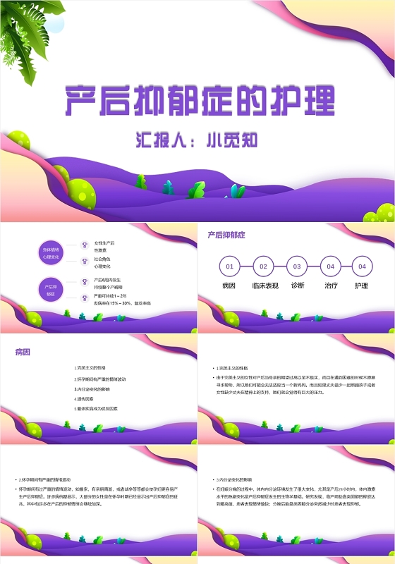 紫色卡通简约风产后抑郁的护理抑郁症PPT模板