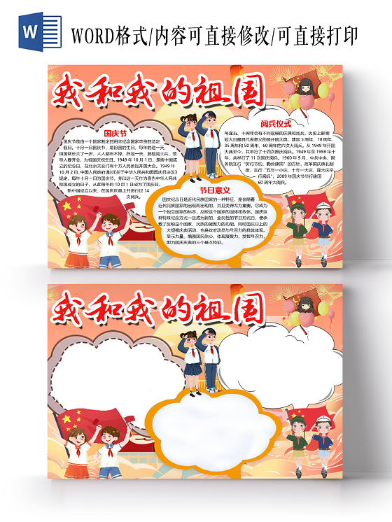 橙色卡通我和我的祖国国庆节国庆小报手抄报word模板