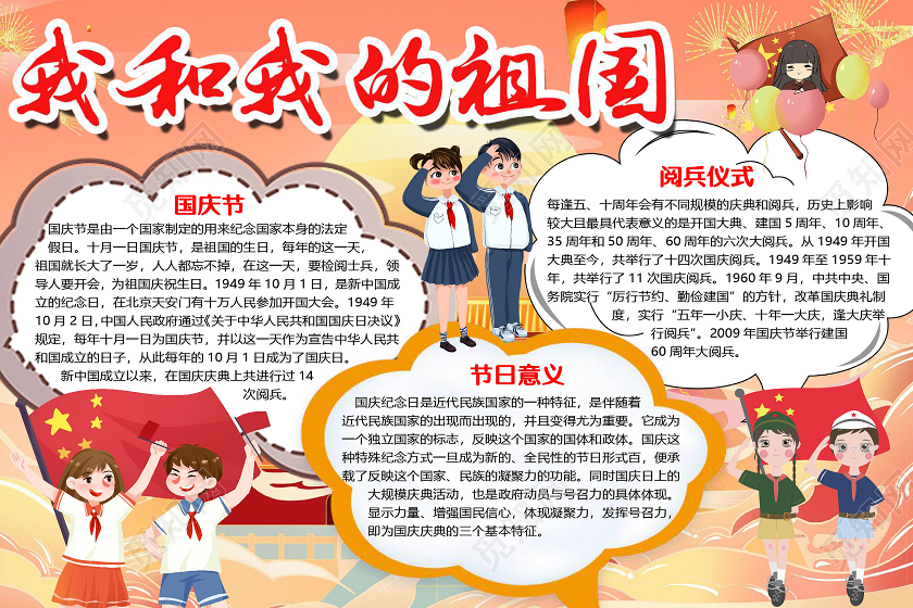 橙色卡通我和我的祖国国庆节国庆小报手抄报word模板