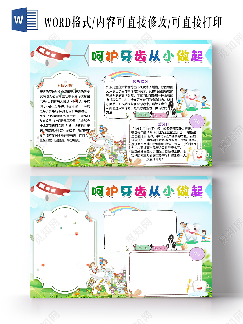 蓝色卡通可爱呵护牙齿从小做起全国爱牙日小报手抄报word模板
