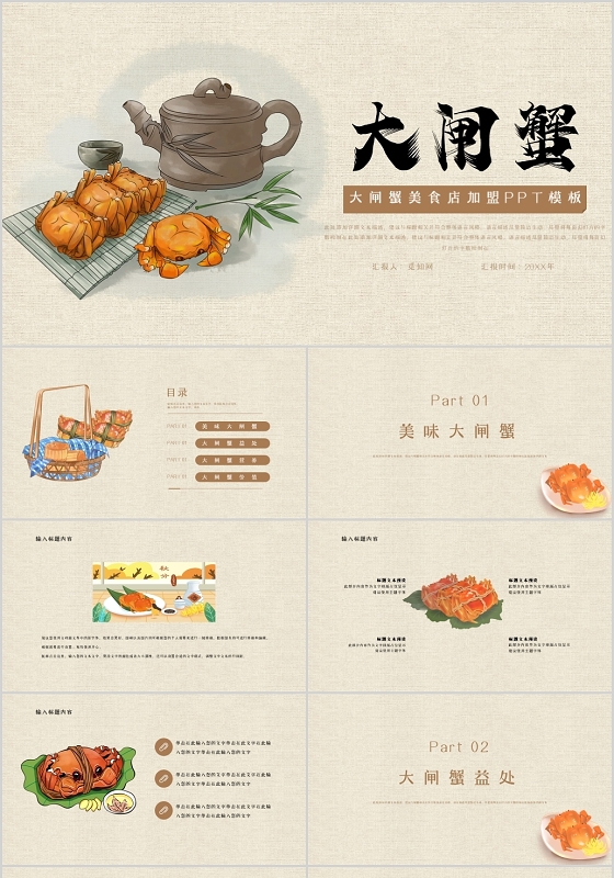 黄色古风插画大闸蟹美食通用PPT模板
