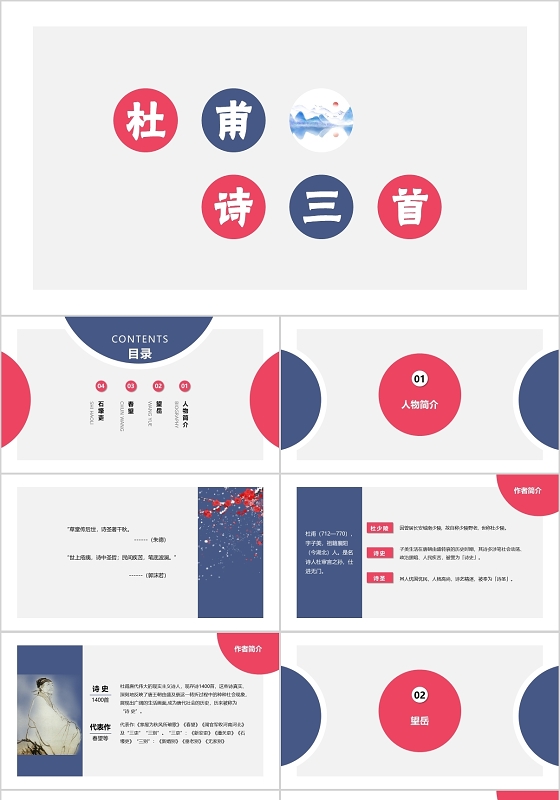 蓝红色清新风杜甫诗三首课件PPT模板杜甫ppt