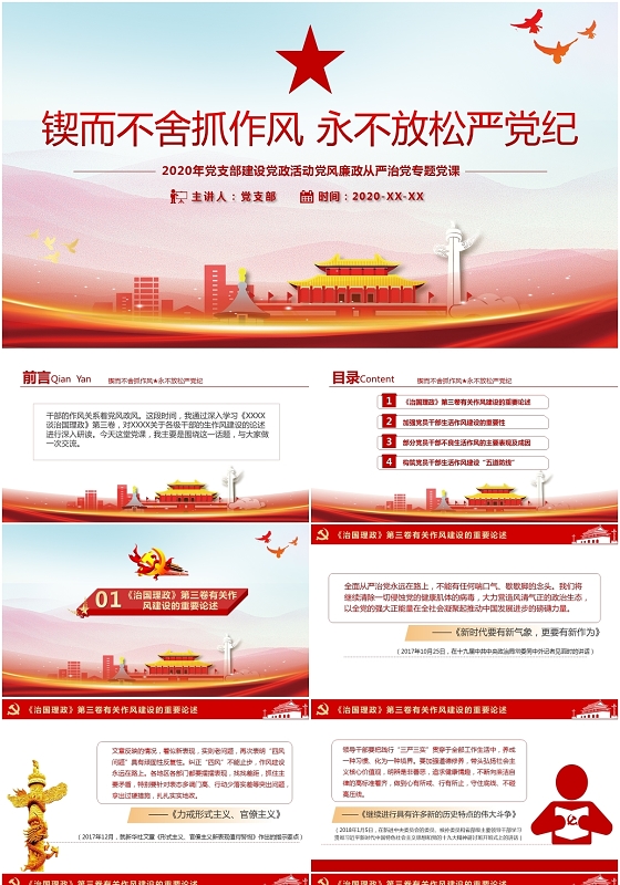 锲而不舍抓作风永不放松严党纪党风廉政从严治党专题党课