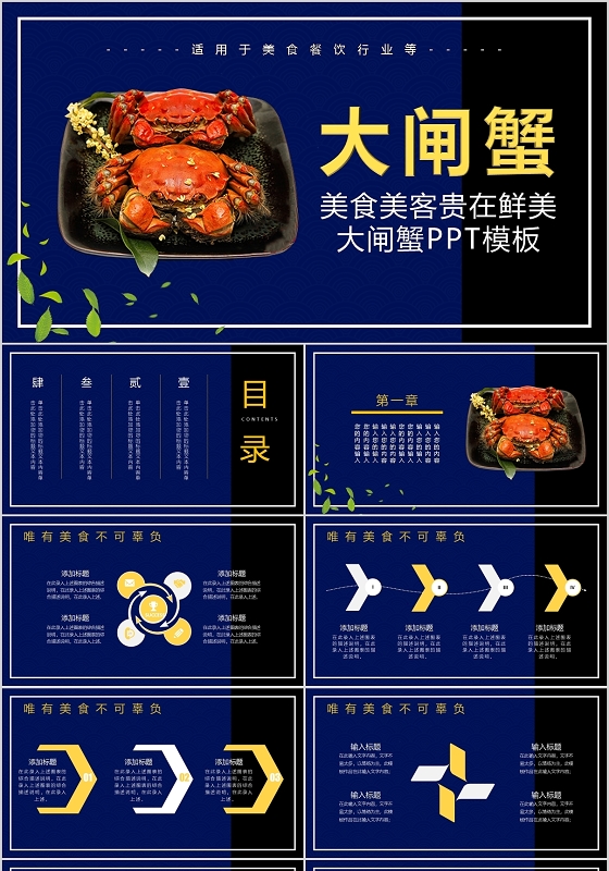 蓝黑美食美客贵在鲜美大闸蟹PPT模板宣传PPT动态PPT