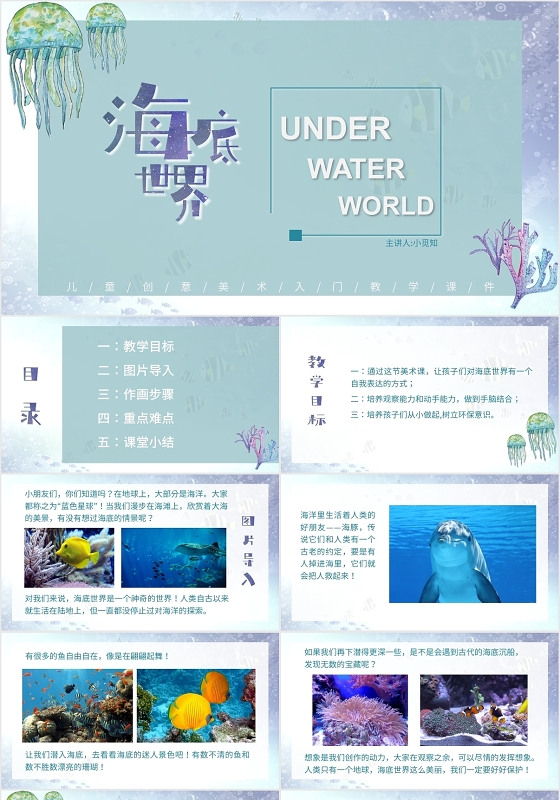 蓝色清新海底世界少儿美术培训教学课件PPT美术课ppt