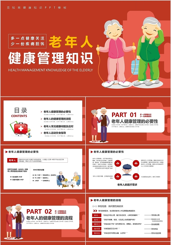 红色卡通老年人健康管理知识普课件PPT模版宣传PPT动态