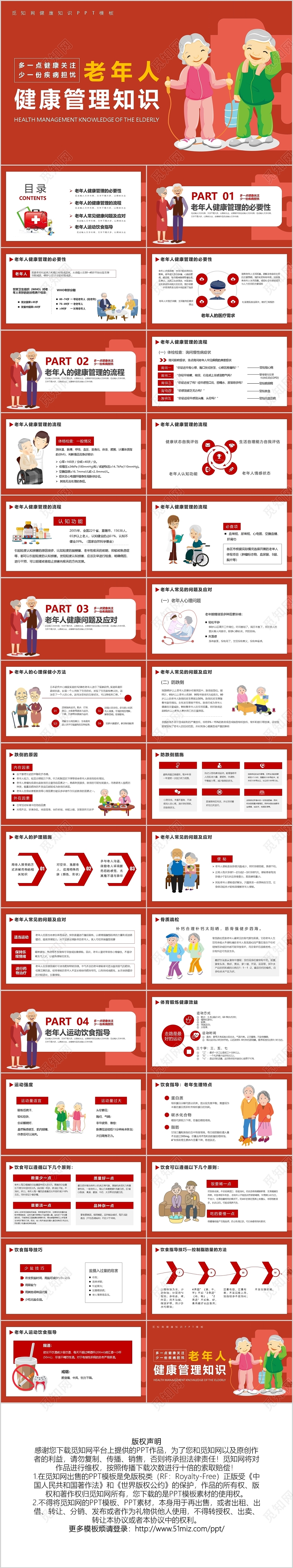 红色卡通老年人健康管理知识普课件PPT模版宣传PPT动态