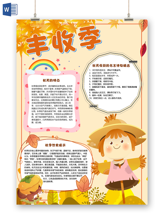 橙色竖版卡通秋天丰收季小报手抄报word模板丰收节