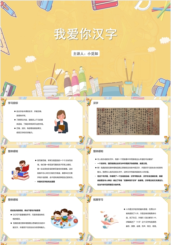 黄色卡通风汉字我爱你汉字PPT模板汉字ppt