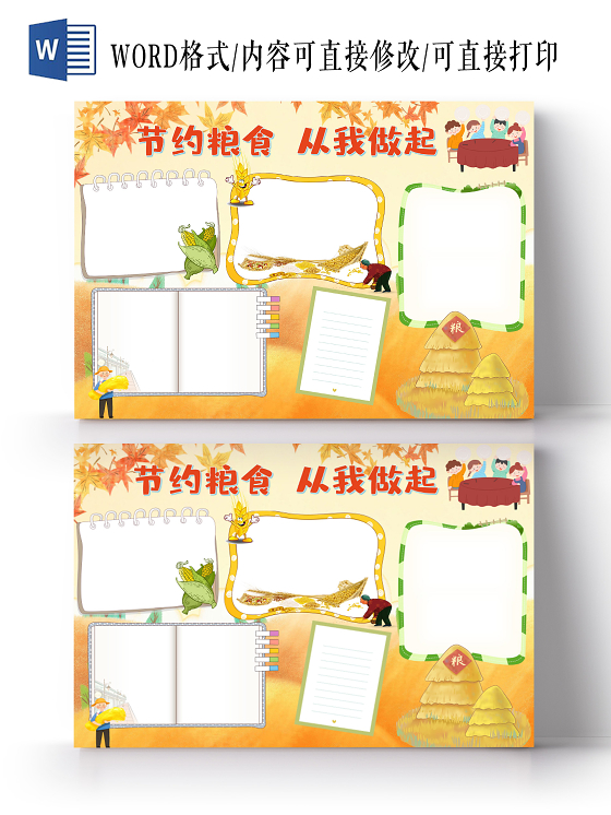 卡通节约粮食小报珍惜粮食手抄报饮食电子小报勤俭节约