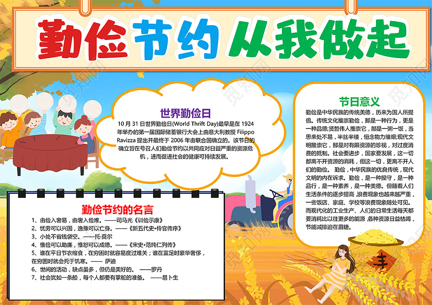 卡通勤俭节约从我做起世界勤俭日稻田粮食小报