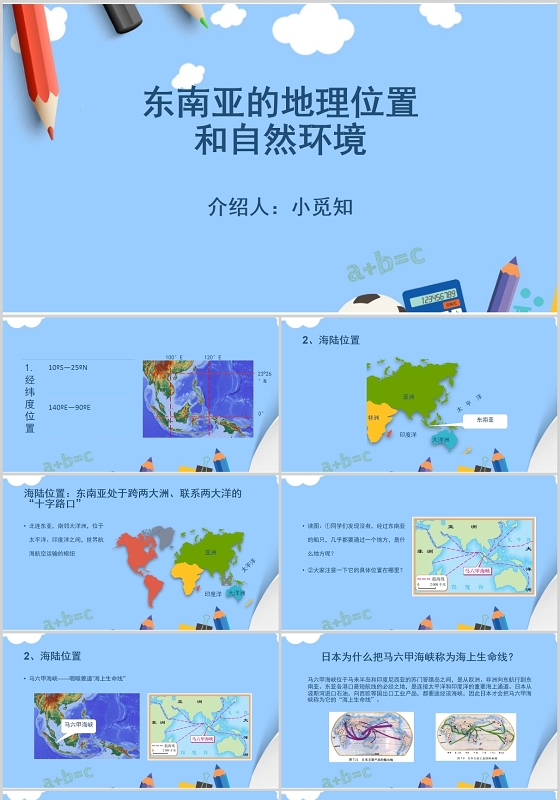 蓝色卡通东南亚介绍东南亚的地理位置和自然环境ppt模板东南亚ppt