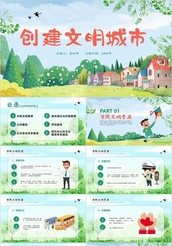 绿色卡通清新可爱创建文明城市环保课件教育PPT模板
