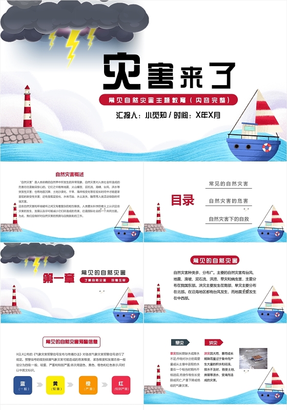 红蓝色卡通风灾害来了科普知识自然灾害PPT模板自然灾害ppt