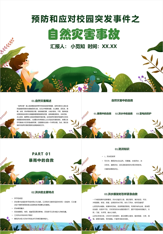 绿色卡通风应对校园突发事故自然灾害事故自然灾害PPT模板自然灾害ppt