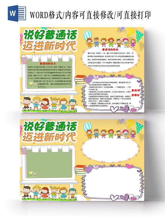 黄色卡通说好普通话迈进新时代小报手抄报word模板