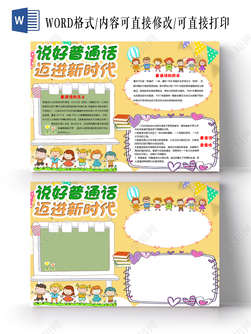 黄色卡通说好普通话迈进新时代小报手抄报word模板