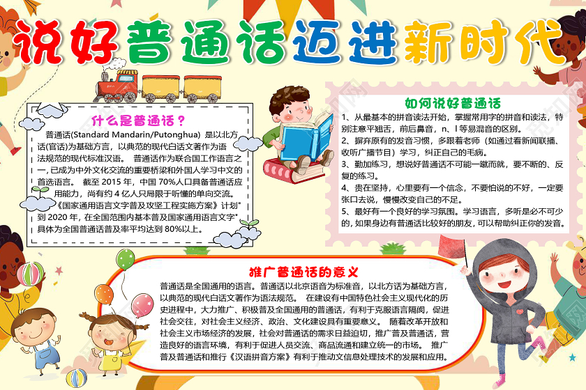 黄色卡通儿童说好普通话迈进新时代小报手抄报word模板