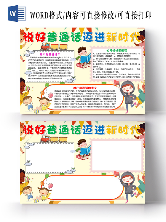黄色卡通儿童说好普通话迈进新时代小报手抄报word模板