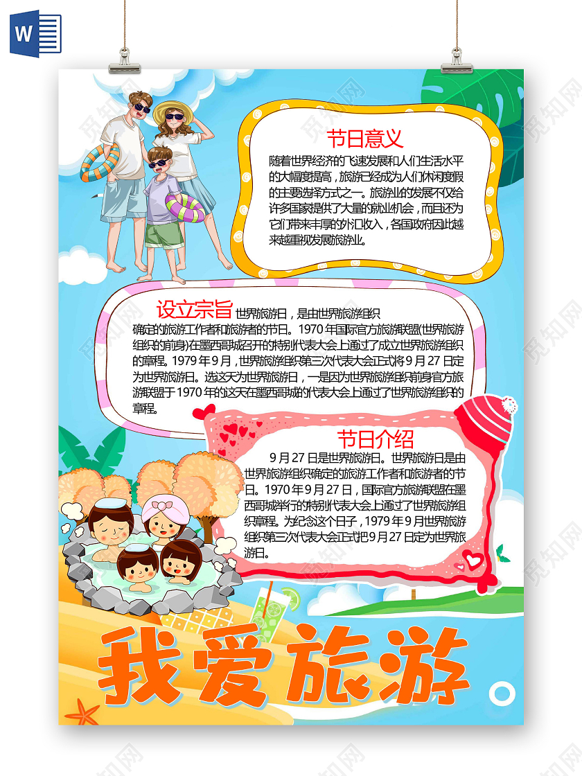 卡通我爱旅游世界旅游日纪念日旅途文化遗产旅游业小报