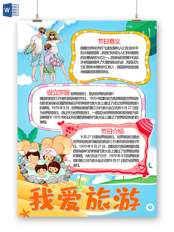 卡通我爱旅游世界旅游日纪念日旅途文化遗产旅游业小报