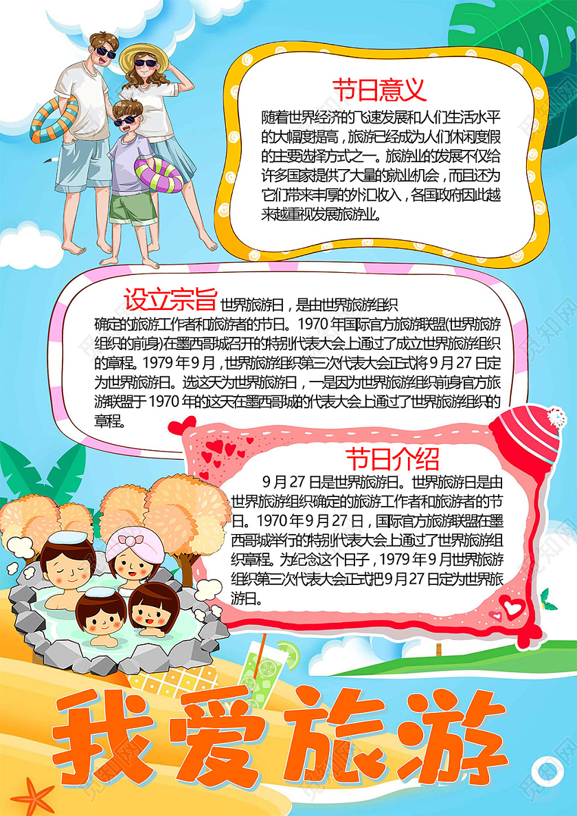 卡通我爱旅游世界旅游日纪念日旅途文化遗产旅游业小报