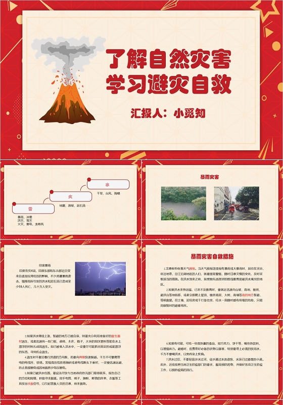 红色简约风了解自然灾害学习避灾自救自然灾害PPT模板自然灾害ppt