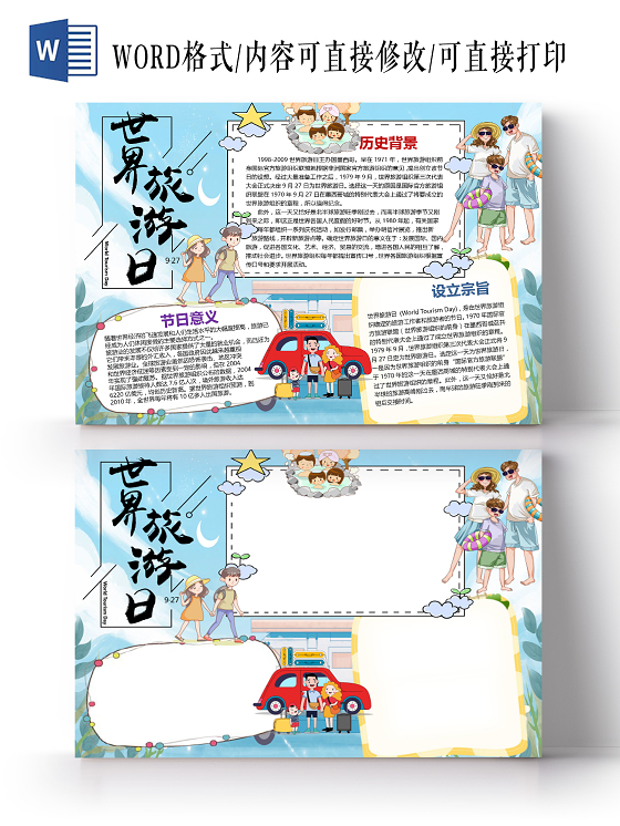 卡通世界旅游日纪念日旅途文化遗产旅游业小报