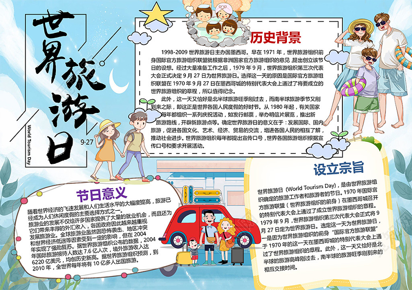 卡通世界旅游日纪念日旅途文化遗产旅游业小报