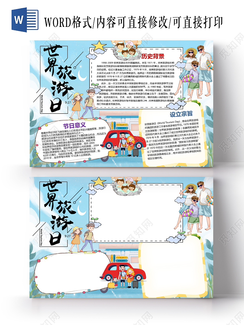 卡通世界旅游日纪念日旅途文化遗产旅游业小报