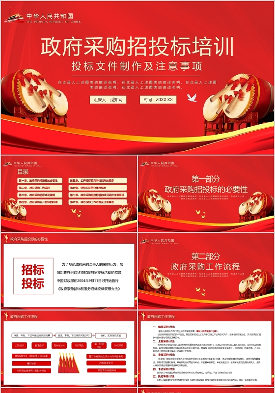 红色政府采购招投标培训投标文件制作及注意事项PPT模板宣传采购培训