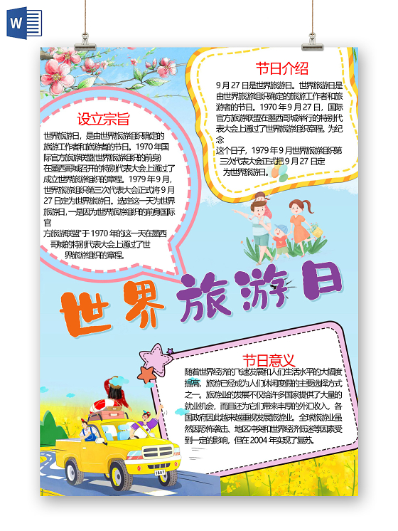 卡通世界旅游日纪念日旅途文化遗产旅游业小报