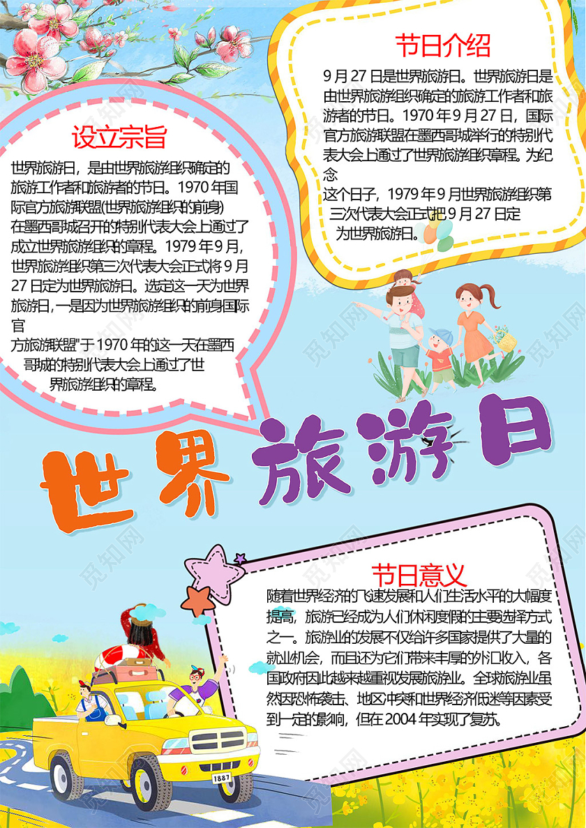 卡通世界旅游日纪念日旅途文化遗产旅游业小报