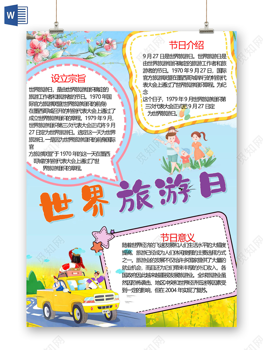 卡通世界旅游日纪念日旅途文化遗产旅游业小报
