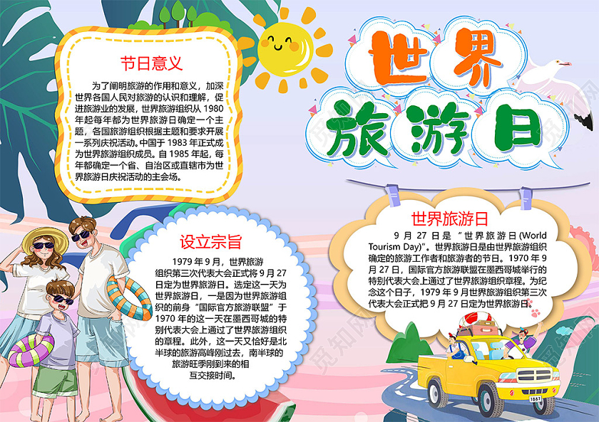 卡通小清新处暑世界旅游日纪念日旅途文化遗产旅游业手抄报
