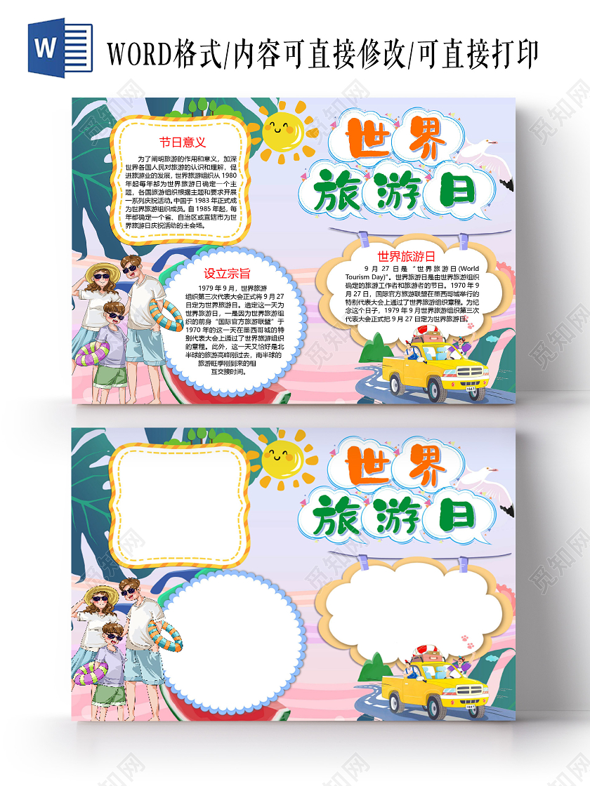卡通小清新处暑世界旅游日纪念日旅途文化遗产旅游业手抄报
