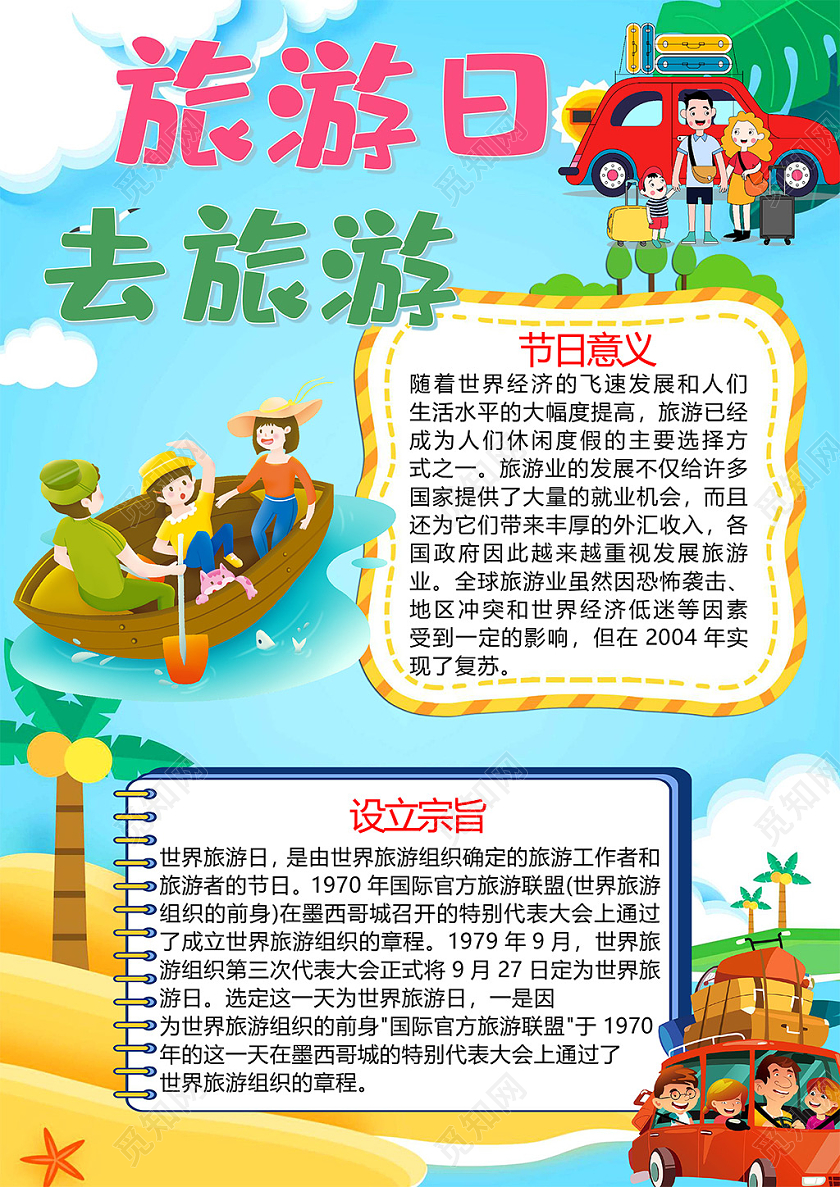 卡通旅游日去旅游处暑世界旅游日纪念日旅途文化遗产旅游业手抄报