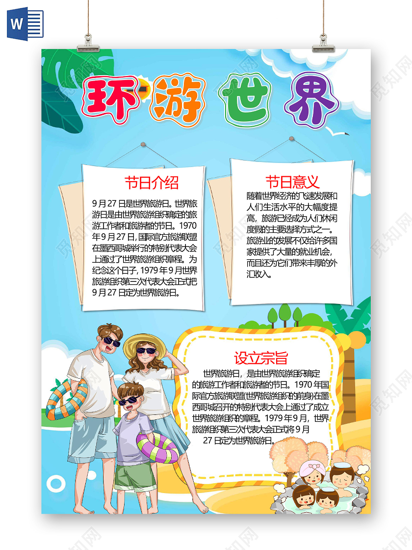 卡通世界旅游日环游世界沙滩度假温泉游泳小报