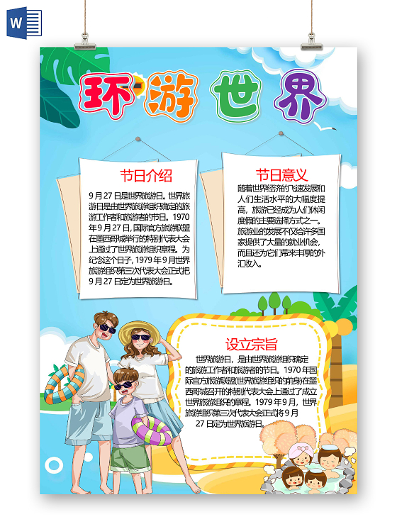 卡通世界旅游日环游世界沙滩度假温泉游泳小报