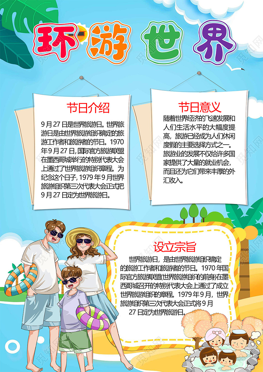 卡通世界旅游日环游世界沙滩度假温泉游泳小报